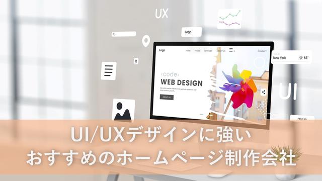 UI/UXデザインに強いおすすめのホームページ制作会社