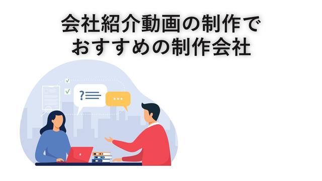 会社紹介動画の制作でおすすめの制作会社