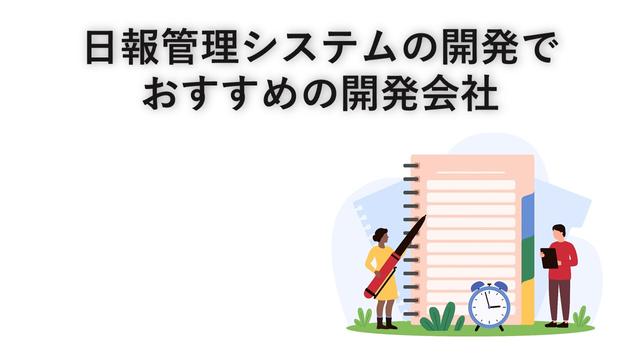 日報管理システムでおすすめの開発会社