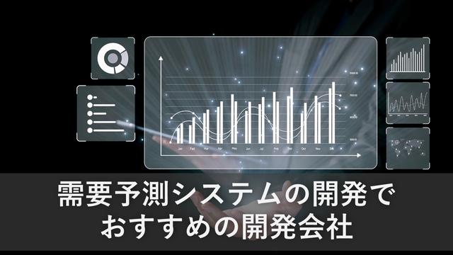 需要予測システムの開発でおすすめの開発会社