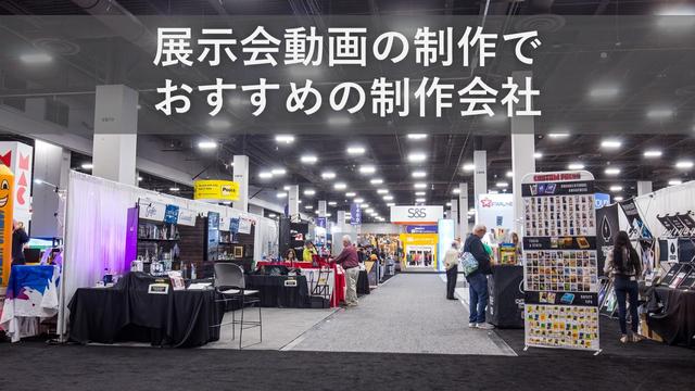 展示会動画の制作でおすすめの制作会社