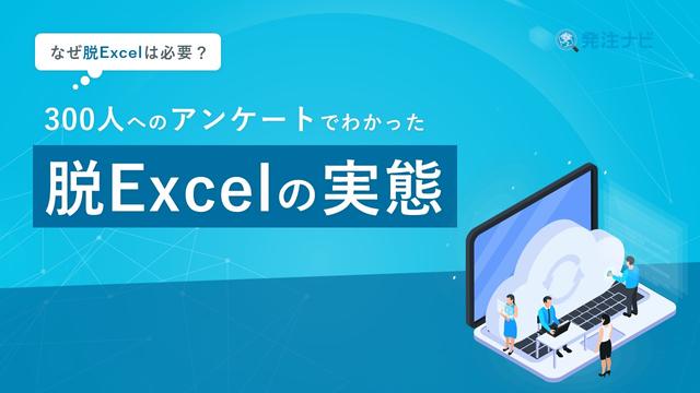 300人へのアンケートでわかった脱Excelの実態