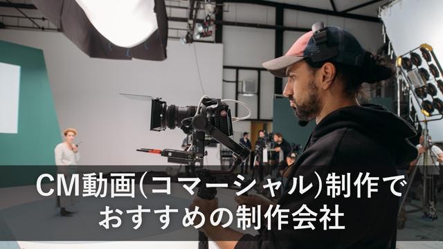 CM動画（コマーシャル）制作でおすすめの制作会社