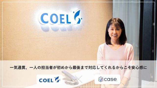 株式会社COEL×株式会社caseの扉