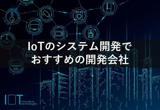 IoTのシステム開発でおすすめの開発会社