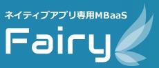ネイティブアプリ専用MBaaS 「Fairy」