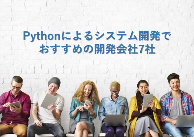 Pythonによるシステム開発でおすすめの開発会社16社【最新版】