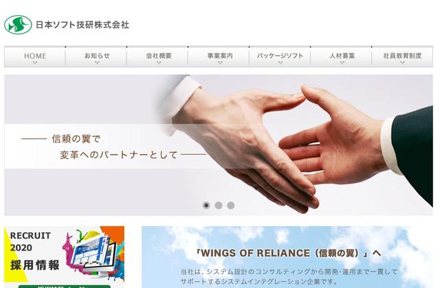 日本ソフト技研株式会社のサイト画像