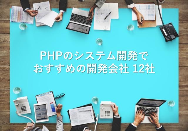PHPのシステム開発でおすすめの開発会社12社【最新版】