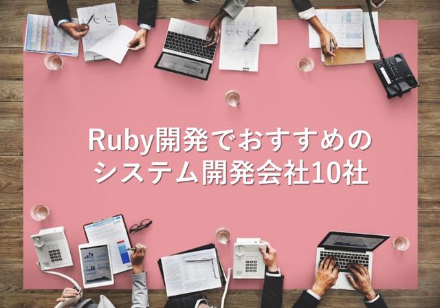 Ruby開発でおすすめのシステム開発会社