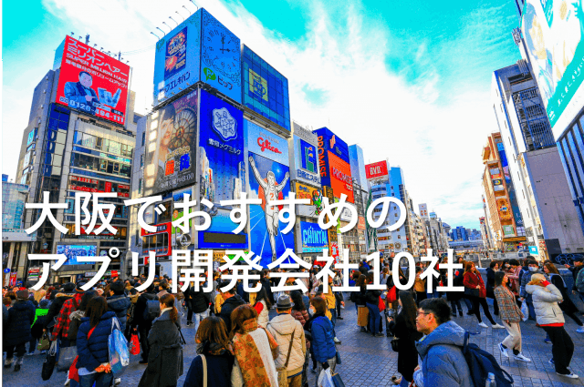 大阪でおすすめのアプリ開発会社10社【最新版】