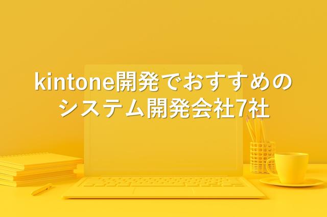 kintone開発でおすすめのシステム開発会社