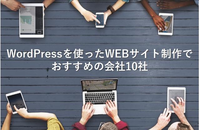 WordPressを使ったWEBサイト制作でおすすめの会社10社 【最新版】