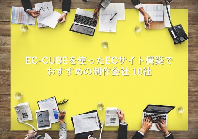 EC-CUBEを使ったECサイト構築でおすすめの制作会社