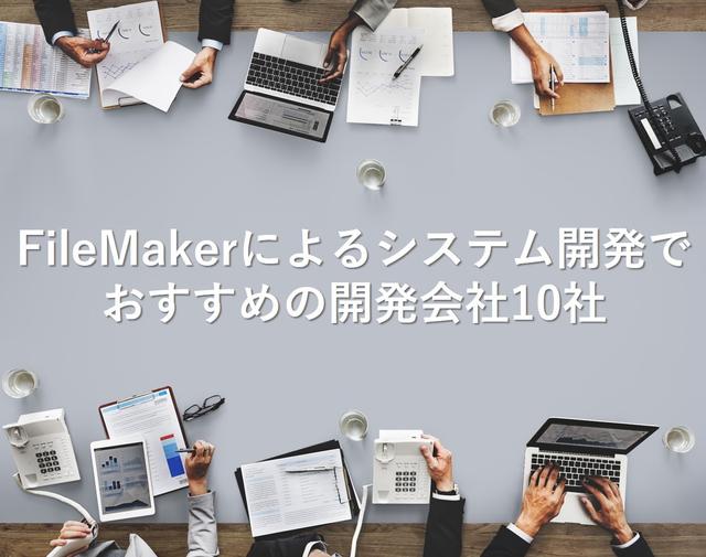 FileMakerによる開発でおすすめのシステム開発会社10社【最新版】