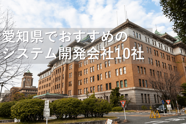 愛知県でおすすめのシステム開発会社10社【最新版】