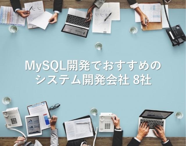 MySQL開発でおすすめのシステム開発会社8社【最新版】