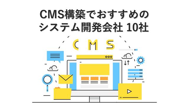 CMS構築でおすすめのシステム開発会社
