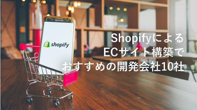 ShopifyによるECサイト構築でおすすめのシステム開発会社