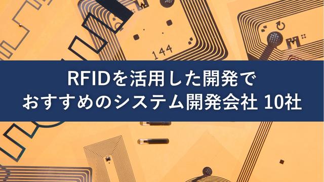 RFIDを活用したシステム開発でおすすめの開発会社
