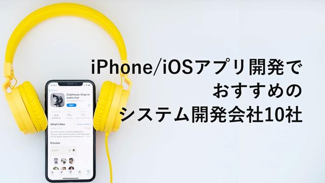iPhone/iOSアプリ開発でおすすめのシステム開発会社10社【最新版】