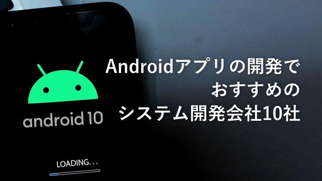 Androidアプリの開発でおすすめのシステム開発会社10社【最新版】