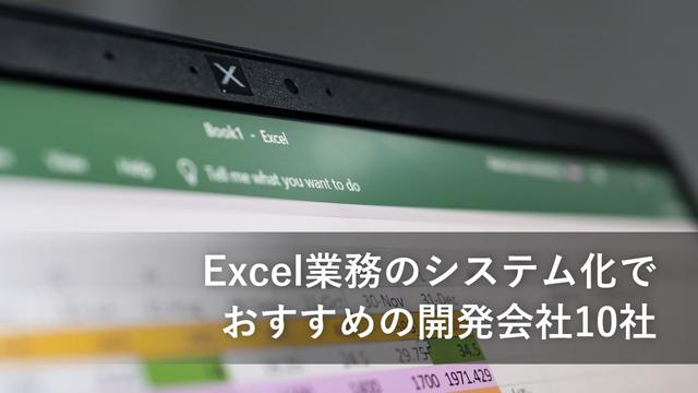 Excel業務のシステム化でおすすめの開発会社