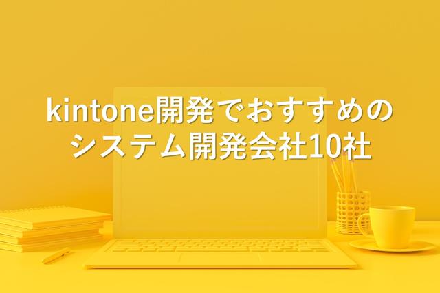 kintone開発でおすすめのシステム開発会社10社【最新版】