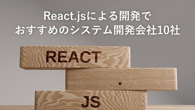 React.jsによる開発でおすすめのシステム開発会社