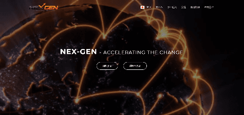 株式会社NEX-GENのサイト画像