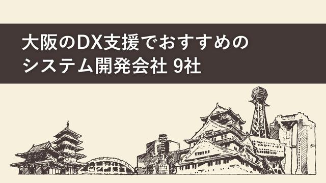 大阪のDX支援でおすすめのシステム開発会社