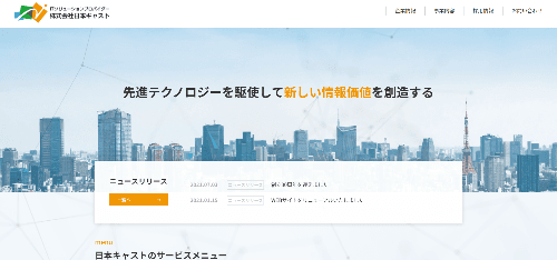 株式会社日本キャストのサイト画像