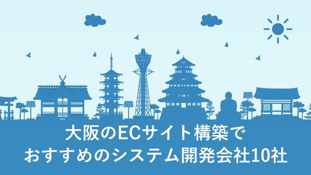 大阪のECサイト構築でおすすめのシステム開発会社10社【最新版】