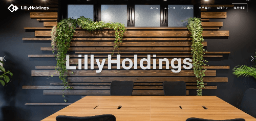 株式会社LillyHoldingsのサイト画像