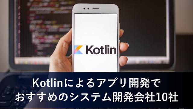 Kotlinによるアプリ開発でおすすめのシステム開発会社