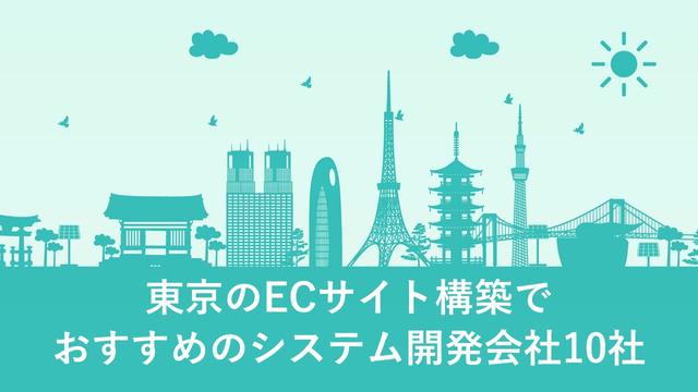 東京のECサイト構築でおすすめのシステム開発会社