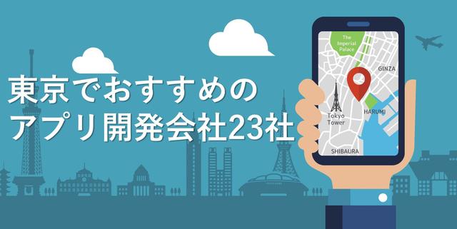 東京でおすすめのアプリ開発会社