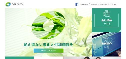 株式会社エバーグリーンのサイト画像