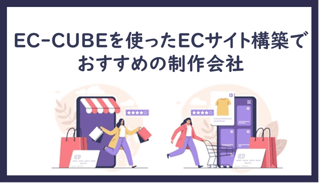 EC-CUBEを使ったECサイト構築でおすすめの制作会社10社【最新版】