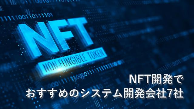 NFT開発でおすすめのシステム開発会社7社【最新版】
