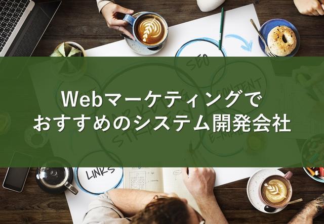 Webマーケティングでおすすめのシステム開発会社25社【最新版】