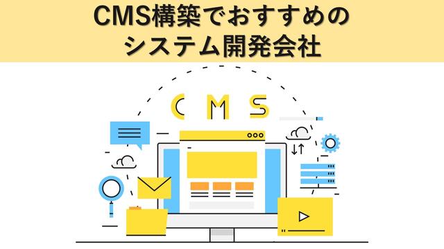 CMS構築でおすすめのシステム開発会社20社【最新版】