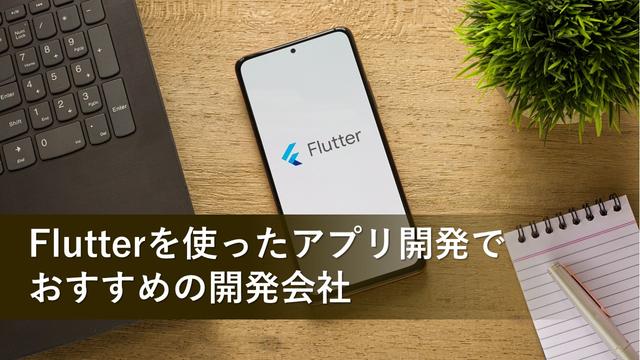 Flutterを使ったアプリ開発でおすすめの開発会社11社【最新版】