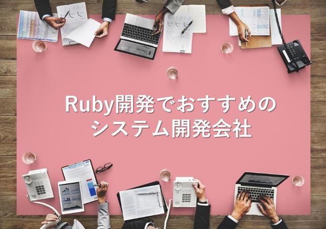 Ruby開発でおすすめのシステム開発会社12社 【最新版】
