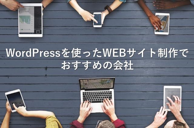 WordPressを使ったWEBサイト制作でおすすめの会社15社【最新版】