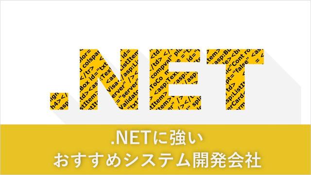 .NETに強いおすすめシステム開発会社7社【2023年版】
