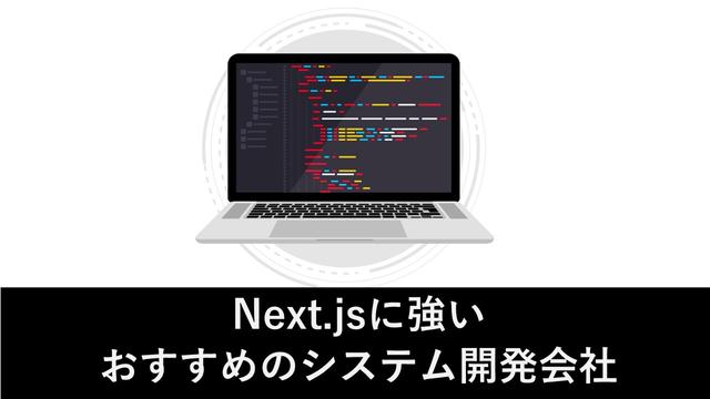 Next.jsに強いおすすめのシステム開発会社