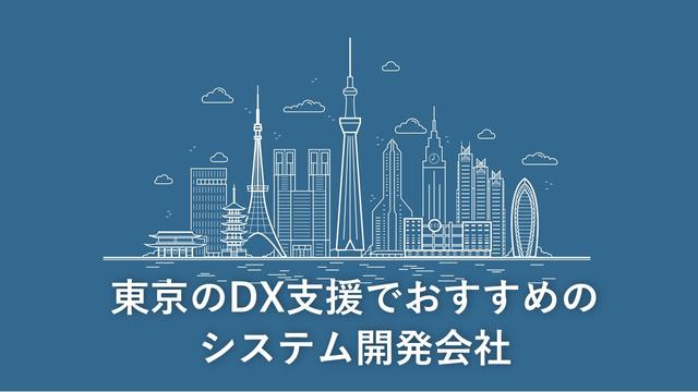 東京のDX支援でおすすめのシステム開発会社16社【最新版】