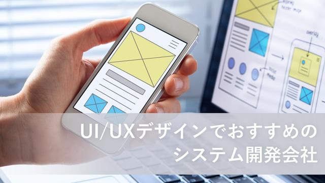 UI/UXデザインでおすすめのシステム開発会社24社【最新版】