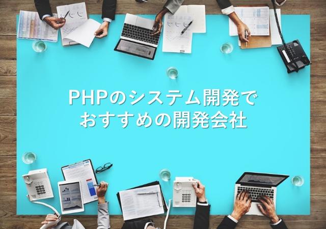 PHPのシステム開発でおすすめの開発会社18社【最新版】